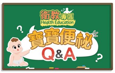 【衛教】寶寶便祕Q&A