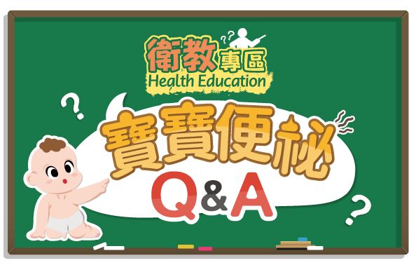 【衛教】寶寶便祕Q&A