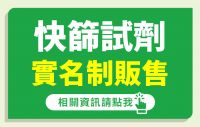 實名制快篩試劑-【門市到貨資訊】NEW！