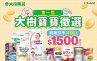 ＼大樹寶寶站出來／奶粉尿布滿額送1500元購物金，箱購尿布最高再折100元！