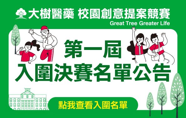 【大樹校園創意提案競賽】第一屆_入圍決賽名單公告