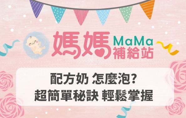 【配方奶】怎麼泡？