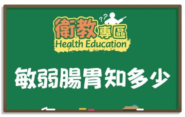 【衛教】敏弱腸胃知多少~你的腸道健康嗎!?