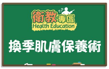 【衛教】換季過敏真討厭?換季保養術大公開