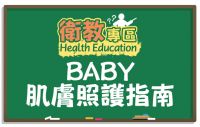 【衛教】你不可不知道的Baby肌膚大小事!