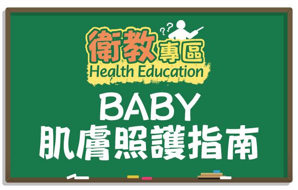 【衛教】你不可不知道的Baby肌膚大小事!