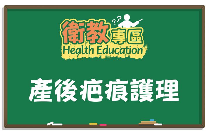 【衛教】產後如何不留疤!?傷口護理須知告訴你