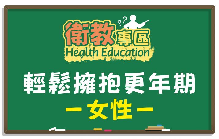 【衛教】美魔女來報到！更年期煩惱一次解決