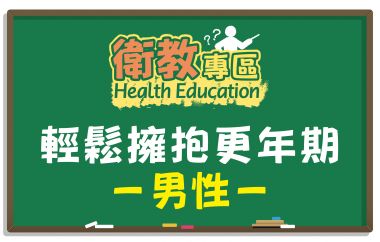 【衛教】你不可不知，男性也有更年期!?