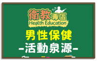 【衛教】男性保健 活力泉源