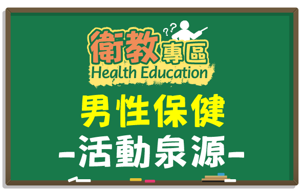 【衛教】男性保健 活力泉源