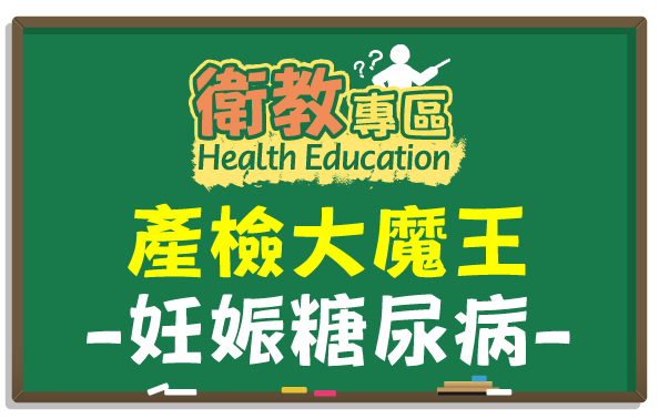 【衛教】產檢大魔王 妊娠糖尿病