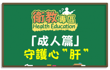 【衛教】守護心肝 養肝計畫