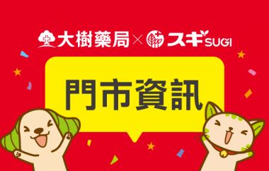 大樹藥局 X スギSUGI 門市一覽表