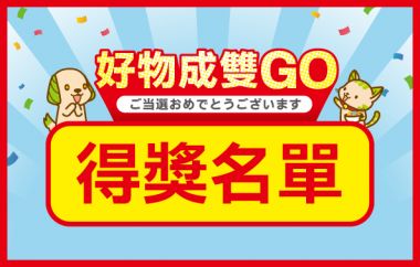 【大樹 X スギSUGI】好物成雙GO！抽獎活動中獎名單