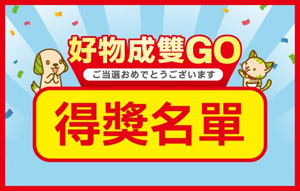 【大樹 X スギSUGI】好物成雙GO！抽獎活動中獎名單