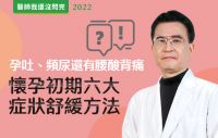 【醫師我還沒問完】懷孕初期六大症狀舒緩撇步！孕吐原來有這些解法？feat.林正宗醫師