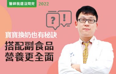 【醫師我還沒問完】寶寶換奶秘訣報你知！搭配副食品營養更全面！feat.陳政偉醫師