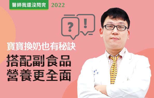 【醫師我還沒問完】寶寶換奶秘訣報你知！搭配副食品營養更全面！feat.陳政偉醫師