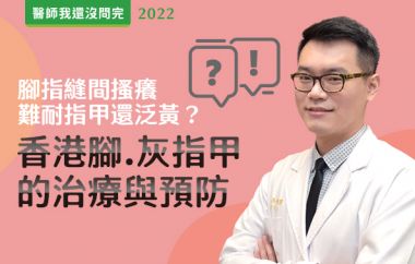 【醫師我還沒問完】腳指縫間搔癢難耐指甲還泛黃？香港腳、灰指甲的治療與預防！feat.陳彥達醫師