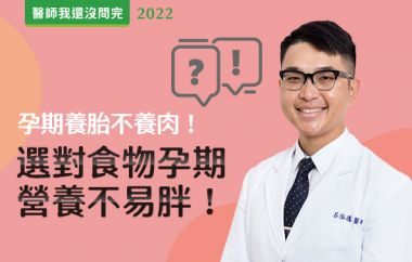 【醫師我還沒問完】孕期養胎不養肉！選對食物補充孕期營養又不易胖！feat.呂泓逸醫師