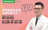 【醫師我還沒問完】季節轉換就容易皮膚乾癢泛紅？敏弱肌的換季政策！feat.陳彥達醫師