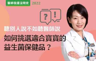 【醫師我還沒問完】聽別人說不如聽醫師說！如何挑選適合寶寶的益生菌保健品？ feat.張馨宇醫師