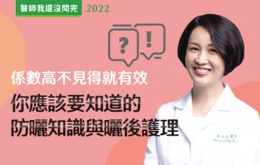 【醫師我還沒問完】係數高不見得就有效！你應該要知道的防曬知識與曬後護理！feat.鄭惠文醫師