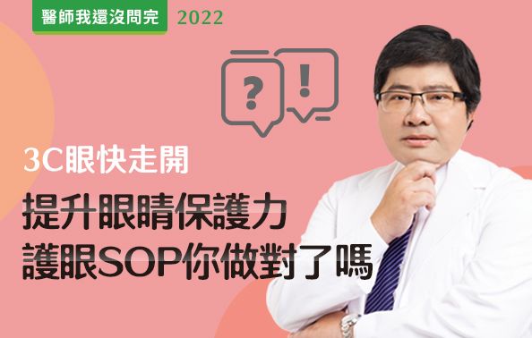 【醫師我還沒問完】3C眼快走開！提升眼睛保護力！護眼SOP你做對了嗎？feat.洪啟庭醫師