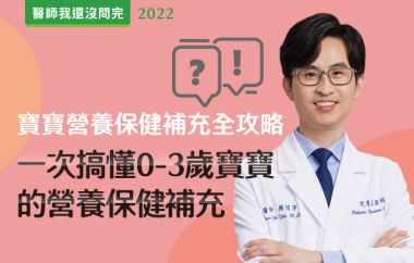 【醫師我還沒問完】寶寶營養保健補充全攻略！一次搞懂0-3歲寶寶的營養保健補充！feat.顏俊宇院長