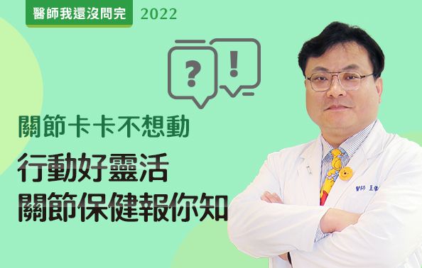 【醫師我還沒問完】關節卡卡不想動？行動好靈活！關節保健報你知！ feat.王偉勛醫師