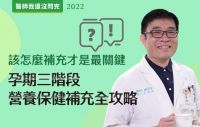 【醫師我還沒問完】該怎麼補充才是最關鍵？孕期三階段營養保健補充全攻略 feat. 謝俊賢院長