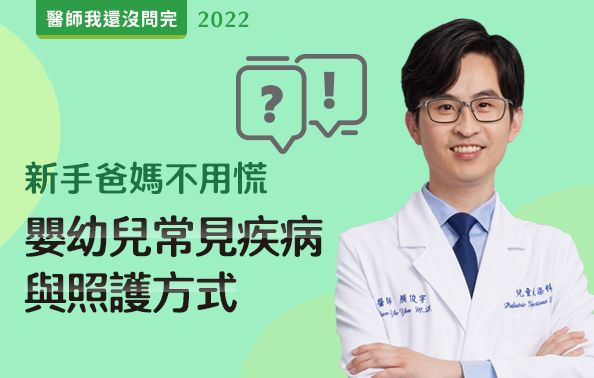 【醫師我還沒問完】新手爸媽不用慌！嬰幼兒常見疾病與照護方式大補帖 ！ feat.顏俊宇院長
