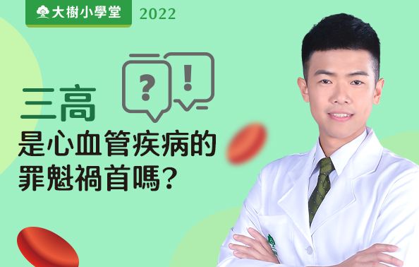 【藥師我還沒問完】三高是心血管疾病的罪魁禍首嗎？
