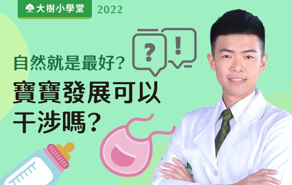 【藥師我還沒問完】自然就是最好？寶寶發展可以干涉嗎？