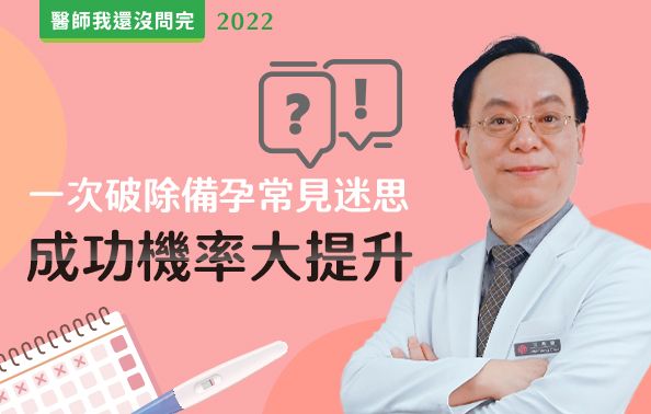 【醫師我還沒問完】一次破除備孕常見迷思，成功機率大提升！feat.邱惟聰醫師