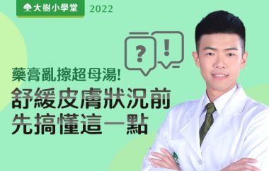 【藥師我還沒問完】 藥膏亂擦超母湯！想要舒緩皮膚狀況先搞懂這一點！