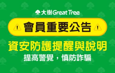 會員重要公告：資安防護提醒與說明
